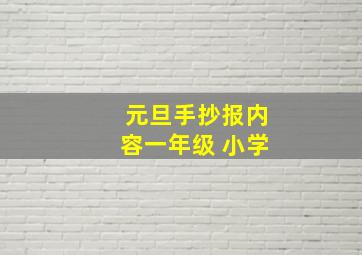 元旦手抄报内容一年级 小学